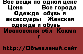 Все вещи по одной цене › Цена ­ 500 - Все города Одежда, обувь и аксессуары » Женская одежда и обувь   . Ивановская обл.,Кохма г.